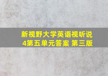 新视野大学英语视听说4第五单元答案 第三版